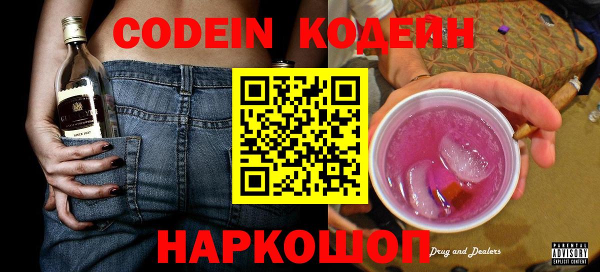 Codein напиток Lean (лин)  Вход с VPN  Феодосия 